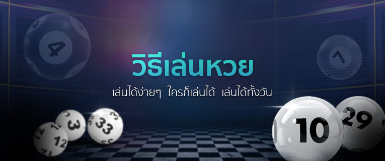 หวยออนไลน์
