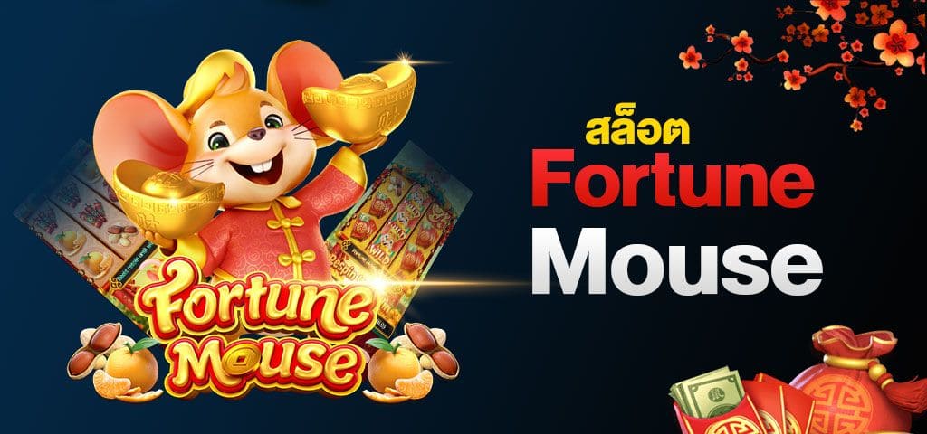 รีวิวสล็อตหนูทอง Fortune Mouse สล็อตออนไลน์จากค่าย PG